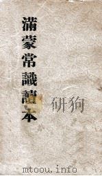 滿蒙常識讀本（昭和15.10 PDF版）
