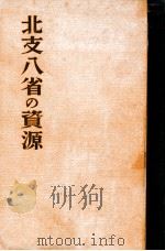 北支八省の資源（昭和12.12 PDF版）