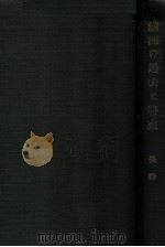 滿洲の過去と將來（昭和6.09 PDF版）