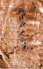 北清戦史 上卷 明治34.01 PDF电子版封面 斎木寛直編