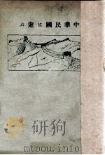中華民國に逰ふ 大正12.03 PDF电子版封面 乘杉義尚著