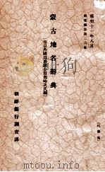 蒙古地名辭典（昭和11.08 PDF版）