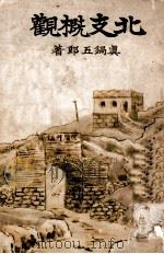 北支概観 昭和11.03 PDF电子版封面 真鍋五郎著