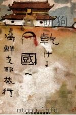 乾ける國へ 満鮮支那旅行 大正12.05 PDF电子版封面 木下立安著