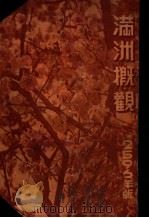 滿洲概觀 昭和11.03 PDF电子版封面 南満州鉄道株式会社總務部庶務課編