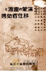 滿蒙の富源と移住者必携（昭和7.07 PDF版）