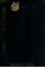 滿蒙之二十年 昭和3.12 PDF电子版封面 森宣次郎著