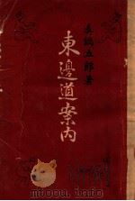 東邊道案内   昭和15.08  PDF电子版封面    眞鍋五郎著 