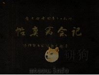 第三十一囘全國圖書館大會展覽圖書紀念寫真帖（昭和12.12 PDF版）