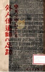 外人傳道師の足跡  奉天を中心とせる（昭和15.04 PDF版）