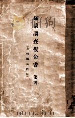 滿蒙調查復命書  赤峰縣治概況  第四（大正5.08 PDF版）