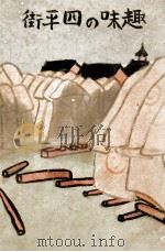 趣味の四平街（昭和14.01 PDF版）