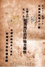 中國人の見たる松黑兩江沿岸地方事情（大正12.12 PDF版）