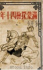 満蒙探檢四十年  アーナート博士手記（昭和12.08 PDF版）