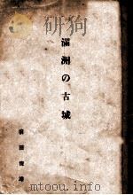 滿洲の古城（ PDF版）