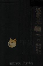 満蒙日本人紳士録（昭和4.05 PDF版）
