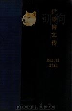 伊藤博文傳  上卷（昭和18.01 PDF版）