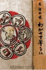 林權助述ゎが七十年を語る 昭和10.03 PDF电子版封面 岩井尊人編著