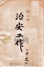 滿洲國治安工作 PDF电子版封面