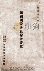 滿洲國策會社綜合要覽（康德6.06 PDF版）
