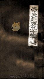 奉天經濟二十年志 六 PDF电子版封面 野田孝生著
