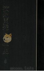 満州開発四十年史  上卷（1964.01 PDF版）
