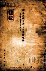柳泉炭礦に於ける勞動組織 把頭制度を中心として PDF电子版封面 滿鐵調查部編