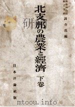 北支那の農業と経済  下卷（昭和18.08 PDF版）