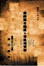 滿洲國有鐡道と背後地資源（昭和12.06 PDF版）