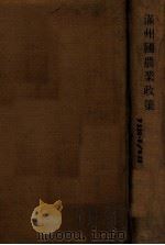 満洲国農業政策 PDF电子版封面 横山敏男著