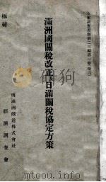 滿洲國關稅改正及日滿關稅協定方策（昭和11.01 PDF版）