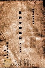 經濟金融概况  第二十九號（康德2.03 PDF版）