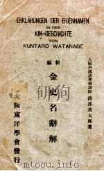 金史名辭解  新編（昭和6.02 PDF版）