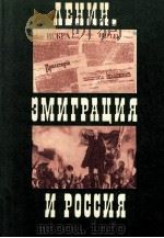 Ленин.Эмиграция и Росиия 1975 PDF电子版封面 Заверский Е.Я.И Любарский