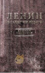 Ленин Владимир Ильич（краткая биография）（1955 PDF版）