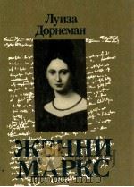 Женин Маркс 1988 PDF电子版封面 Луиза Дорнеман