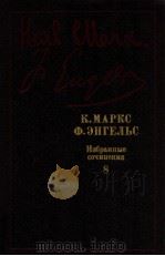 К．Маркс Ф．Энгельс Избранные сочинения（В９-ти т．Т８．）（1987 PDF版）