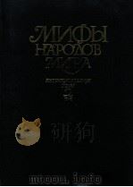Мифы народодв мира:Энциклопедия том2 1988 PDF电子版封面 С.А.Токаревсост.