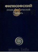 Философский энциклопедический словарь（1983 PDF版）