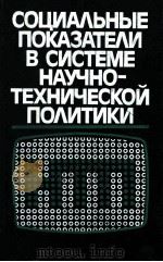 Социальные показтели в системе научно-техничекой полиτξκξ 1986 PDF电子版封面 А.А.Игнатьева