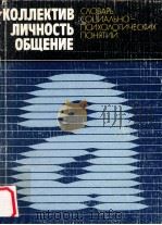 Коллектив．личность．общение   1987  PDF电子版封面    Е．С．Кузьмина и В．Е．Семенова 