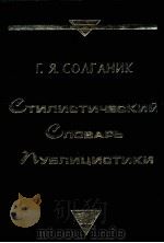 Стилистический словарь публицистики 1999 PDF电子版封面 Согланик Г.Я.
