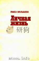 Личная жизнь（1988 PDF版）