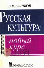 Русская Культура:Новый  Курс（1996 PDF版）