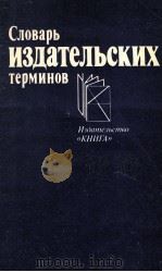 Словарь издательских терминов 1983 PDF电子版封面 Ф.С.Сонкина