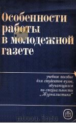 Особенности работы в молодежной газете   1985  PDF电子版封面    А．МоскваГребенина 