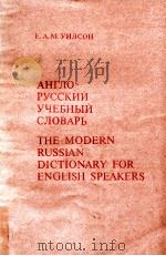 Агло-русский учебный словарь 1985 PDF电子版封面 Уилсон Е.А.Москва