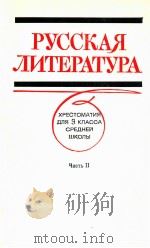 Русская литература .Хрестоматия для 9 кл.сред.шк.Ч.2 1987 PDF电子版封面 Л.А.Белова