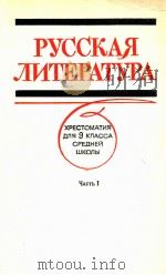Русская литература .Хрестоматия для 9 кл.сред.шк.Ч.1 1987 PDF电子版封面 Л.А.Белова