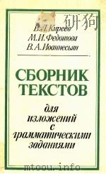 Сборник текстов для изложений с грамматическими задан 1986 PDF电子版封面 Киреев В.Л.И др.